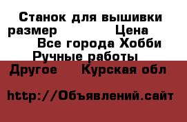 Станок для вышивки размер 26 *44.5 › Цена ­ 1 200 - Все города Хобби. Ручные работы » Другое   . Курская обл.